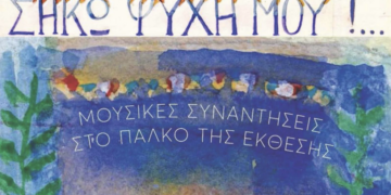 «…χαρές να ξαναδούμε!»: Μουσική εκδήλωση αφιερωμένη στη μικρασιατική μουσική