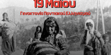 19η Μαΐου: Ημέρα Μνήμης της Γενοκτονίας των Ποντίων