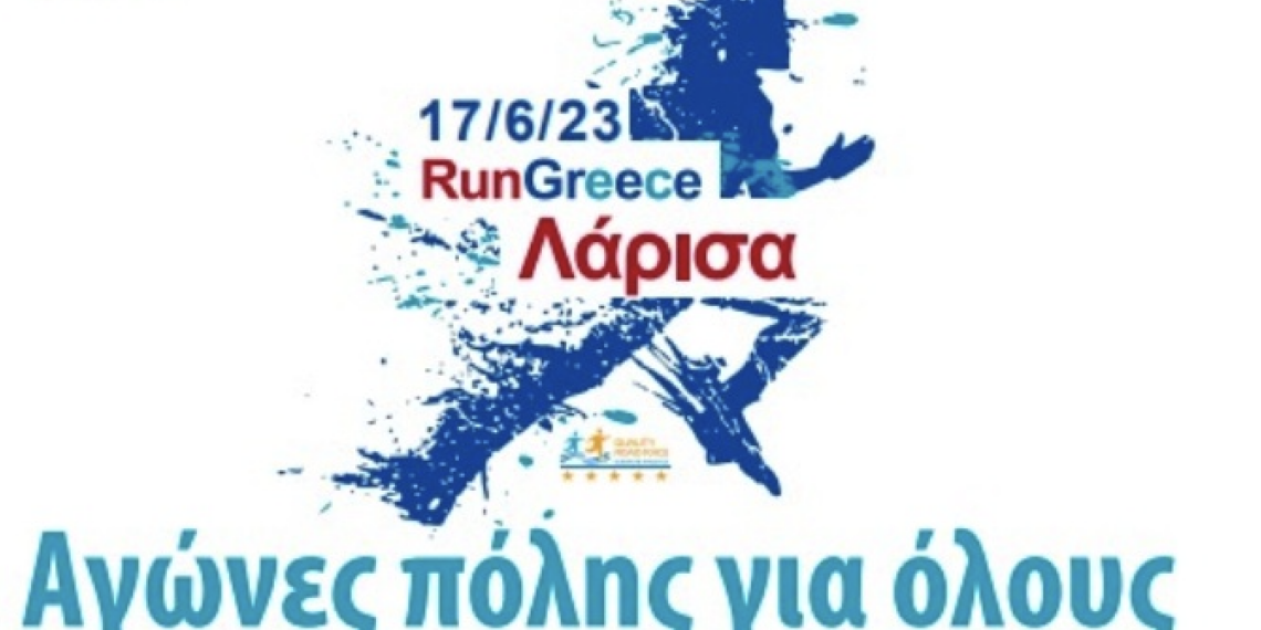 Για πρώτη φορά Νυχτερινός Αγώνας Run Greece Λάρισα το Σάββατο 17 Ιουνίου