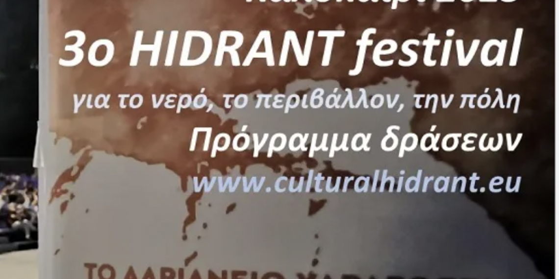 3ο HIDRANT festival για το νερό, το περιβάλλον και την πόλη!