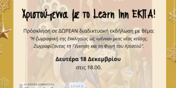 Πρόσκληση σε ΔΩΡΕΑΝ διαδικτυακή εκδήλωση: Χριστού-γεννα με το Learn Inn ΕΚΠΑ