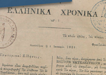 «Το 1821 στην Πρώτη Σελίδα: Η Ελληνική Επανάσταση στον Διεθνή και Εγχώριο Τύπο»