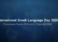 Μήνυμα Υφυπουργού Εξωτερικών, Γιώργου Κώτσηρα, για την Παγκόσμια Ημέρα Ελληνικής Γλώσσας