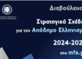 Σε διαβούλευση το Στρατηγικό Σχέδιο του Υπουργείου Εξωτερικών για τον Απόδημο Ελληνισμό