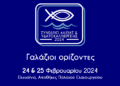 «Γαλάζιοι Ορίζοντες» στην ελληνική αλιεία, στις υδατοκαλλιέργειες και στον αλιευτικό τουρισμό