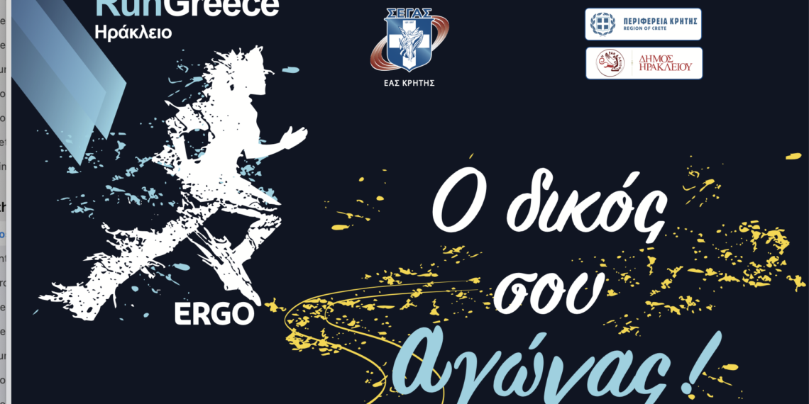 7 Απριλίου: Run Greece Ηράκλειο - «Ο Δικός Σου Αγώνας»