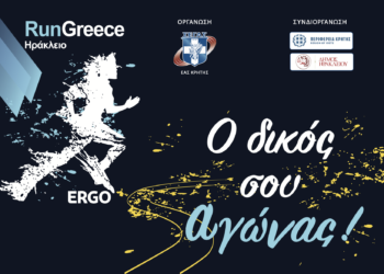 7 Απριλίου: Run Greece Ηράκλειο - «Ο Δικός Σου Αγώνας»