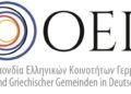 Η Ομοσπονδία Ελληνικών Κοινοτήτων Γερμανίας (ΟΕΚ) ζητάει την εξέλιξη των Κοινοτήτων σε Κέντρα Εξυπηρέτησης Πολιτών Εξωτερικού (ΚΕΠΕ)