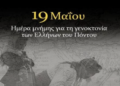 19 Μαΐου: Ημέρα μνήμης της Γενοκτονίας των Ελλήνων του Πόντου