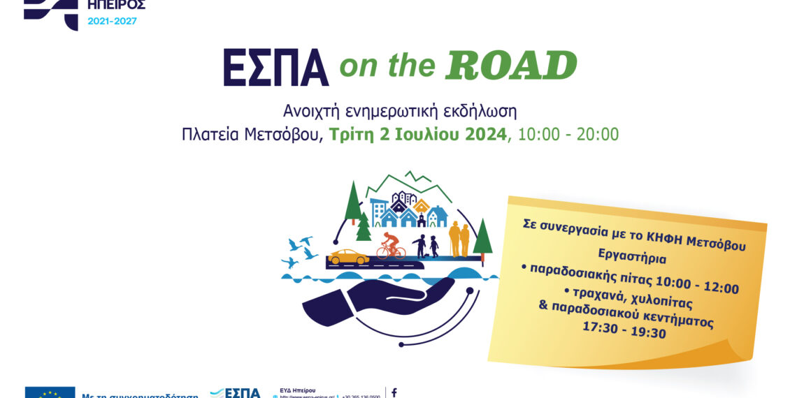 ΕΣΠΑ on the Road: Μέτσοβο