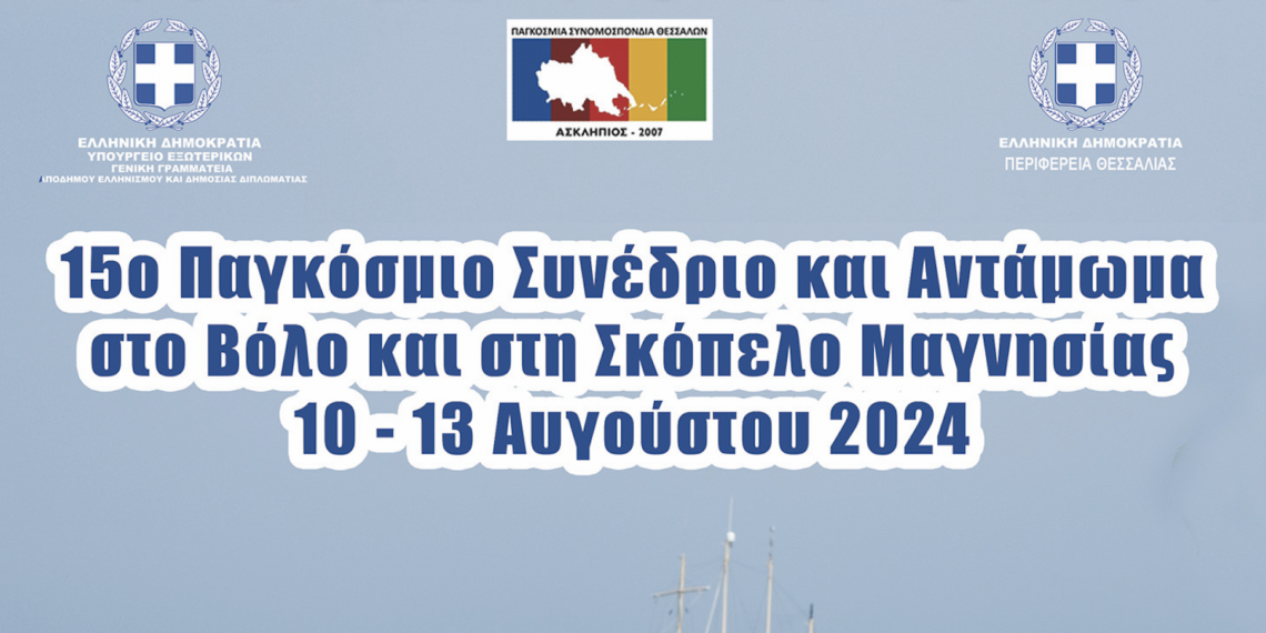 Το αναλυτικό πρόγραμμα του 15ου Παγκοσμίου  Συνεδρίου και Ανταμώματος Θεσσαλών στον Βόλο και την Σκόπελο Μαγνησίας