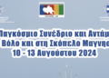 Το αναλυτικό πρόγραμμα του 15ου Παγκοσμίου  Συνεδρίου και Ανταμώματος Θεσσαλών στον Βόλο και την Σκόπελο Μαγνησίας