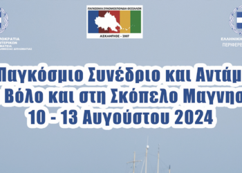 Το αναλυτικό πρόγραμμα του 15ου Παγκοσμίου  Συνεδρίου και Ανταμώματος Θεσσαλών στον Βόλο και την Σκόπελο Μαγνησίας