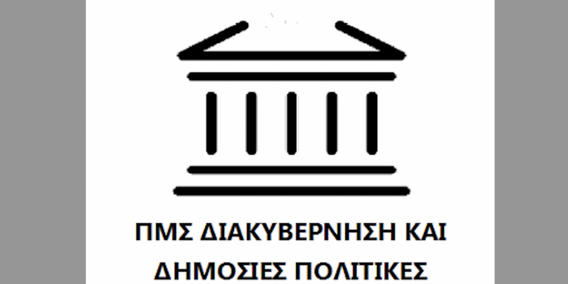 «Διακυβέρνηση και Δημόσιες Πολιτικές» έως 26 Αυγούστου 2024