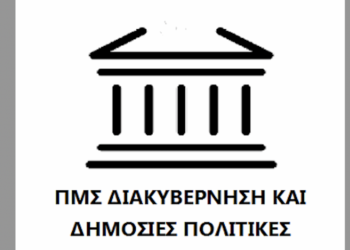 «Διακυβέρνηση και Δημόσιες Πολιτικές» έως 26 Αυγούστου 2024