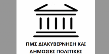 «Διακυβέρνηση και Δημόσιες Πολιτικές» έως 26 Αυγούστου 2024