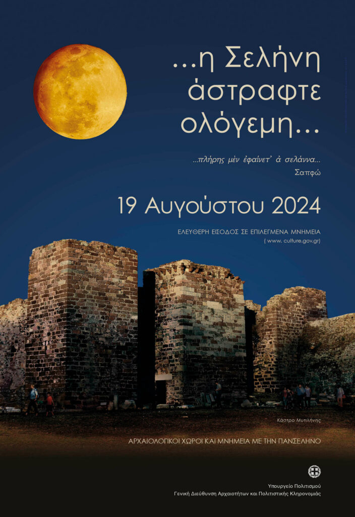 ΑΦΙΣΑ ΠΑΝΣΕΛΗΝΟΣ 2024